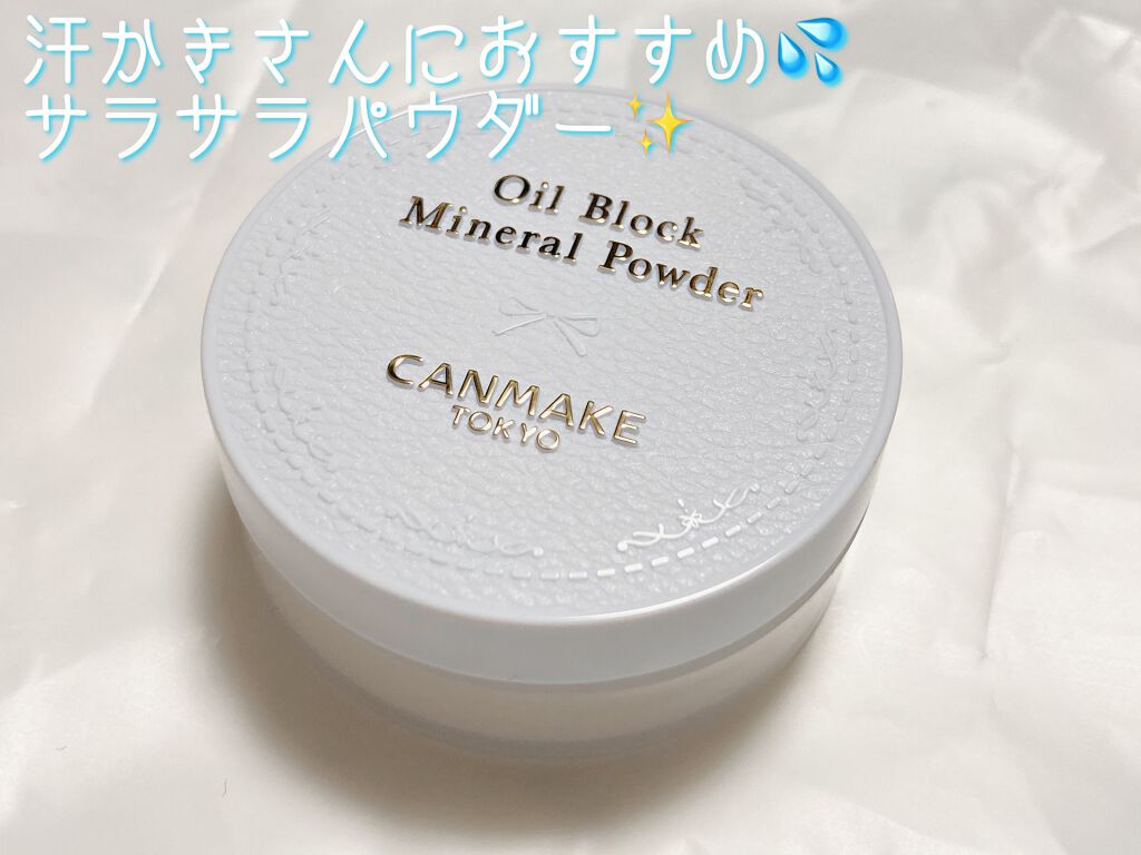 オイルブロックミネラルパウダー/キャンメイク/ルースパウダーを使ったクチコミ（1枚目）