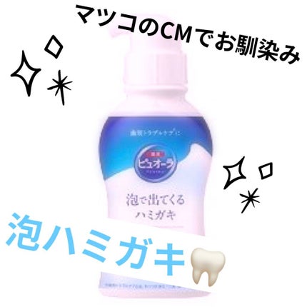 ピュオーラ 泡ハミガキ/ピュオーラ/歯磨き粉を使ったクチコミ(1枚目)