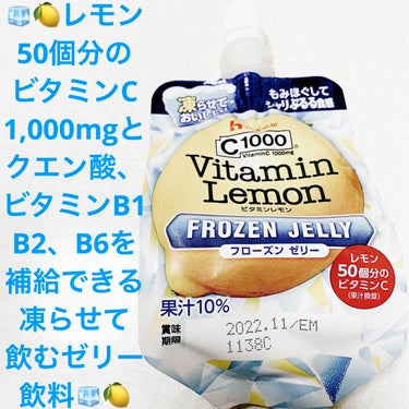 C1000ビタミンレモン　フローズンゼリー/ハウスウェルネスフーズ/ドリンクを使ったクチコミ（1枚目）