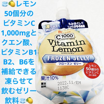 C1000ビタミンレモン フローズンゼリー/ハウスウェルネスフーズ/ゼリー飲料を使ったクチコミ(1枚目)