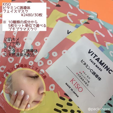 ♡パック　　
⁡
プチプラ贅沢パックといったらこれ一択。
⁡
KISOは成分ごとで選べるパックなんです♡
⁡
こちらは
⁡
⚫︎KISO
ビタミンC誘導体のフェイスマスク
　　　　　　　　　　¥2480