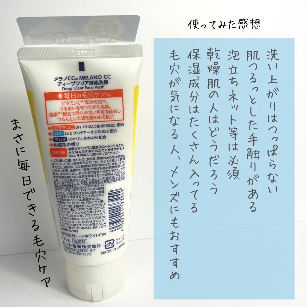 ディープクリア酵素洗顔	/メラノCC/洗顔フォームを使ったクチコミ（2枚目）