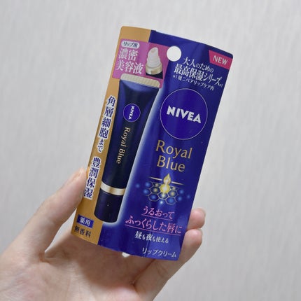 ニベア ロイヤルブルーリップ 濃密美容ケア/ニベア/リップ美容液を使ったクチコミ(1枚目)