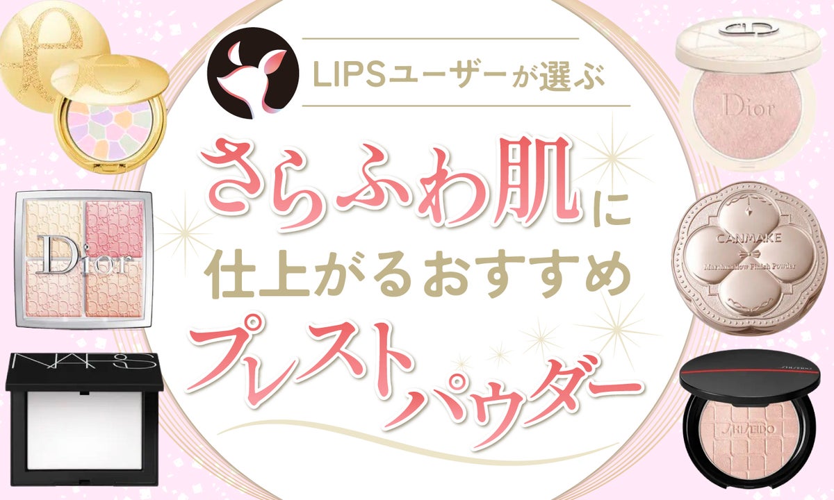 2024年3月最新】プレストパウダーのおすすめ人気ランキング100選
