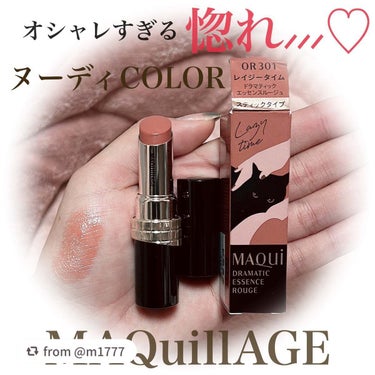 【m1777さんから引用】

“オシャレなツヤリップでナチュラルに💄💋ヌーディCOLOR編🫡🧡

#PR ┊︎#gift 

☺︎マキアージュ
♥ドラマティックエッセンスルージュOR301

マキアージ