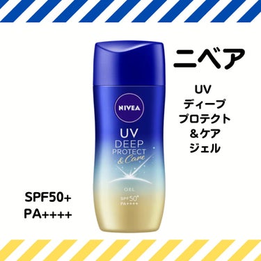 ニベア
ニベアUVディーププロテクト＆ケアジェル
SPF50+ PA++++
80g ￥900弱。￥900はしなかった。

▷▶特徴
汗水に強いスーパーウォータープルーフ
美容液成分配合
乾燥による小じ