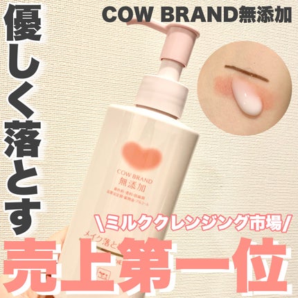 メイク落としミルク/カウブランド無添加/ミルククレンジングを使ったクチコミ(1枚目)