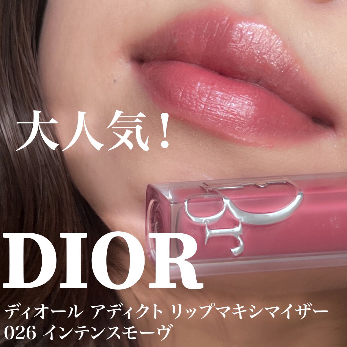 箱付きほぼ新品/diorマキシマイザー 026 インテンスフィグ