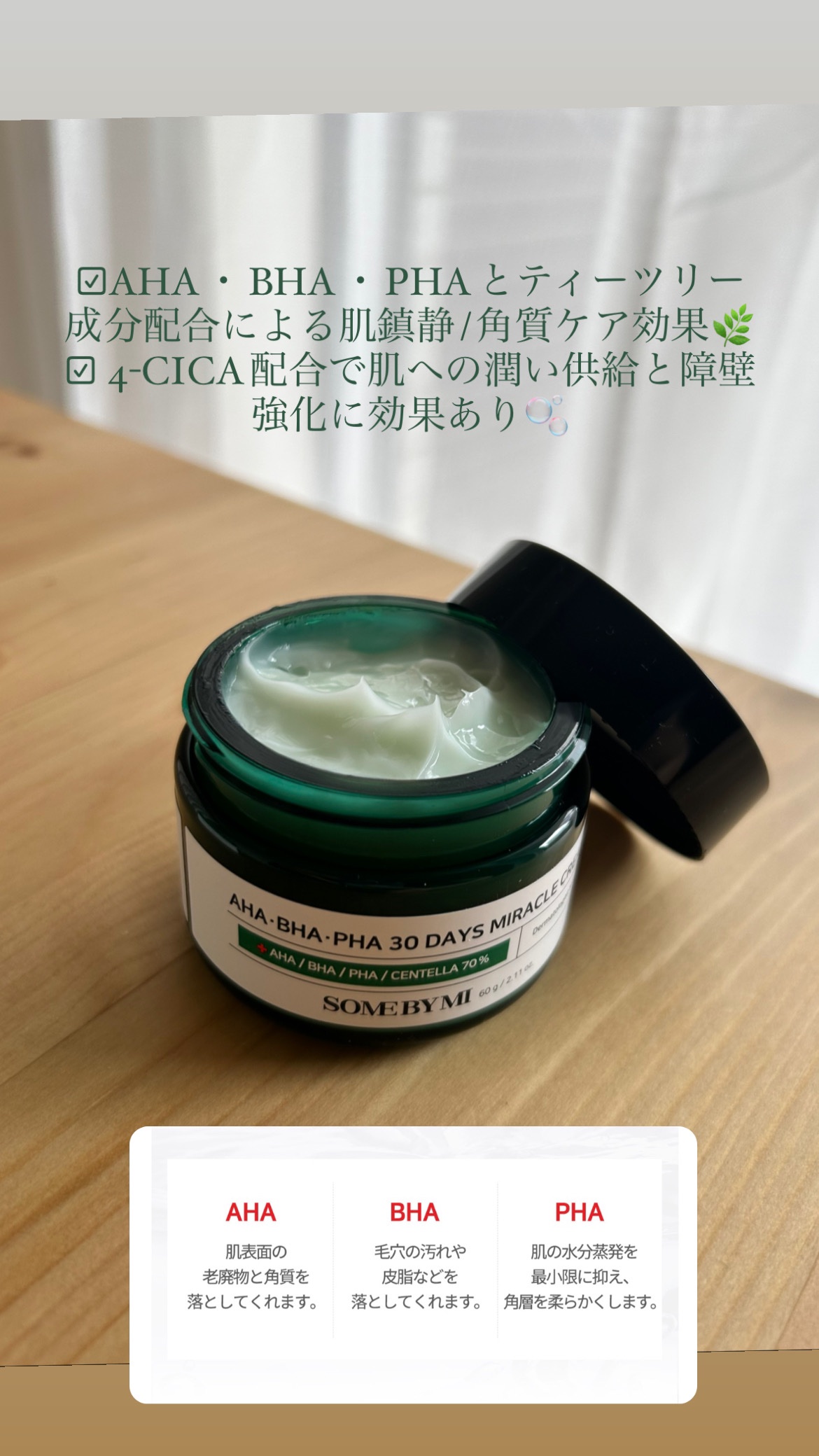 AHA·BHA·PHA 30デイズミラクルクリーム/SOME BY MI/フェイスクリームを使ったクチコミ（3枚目）
