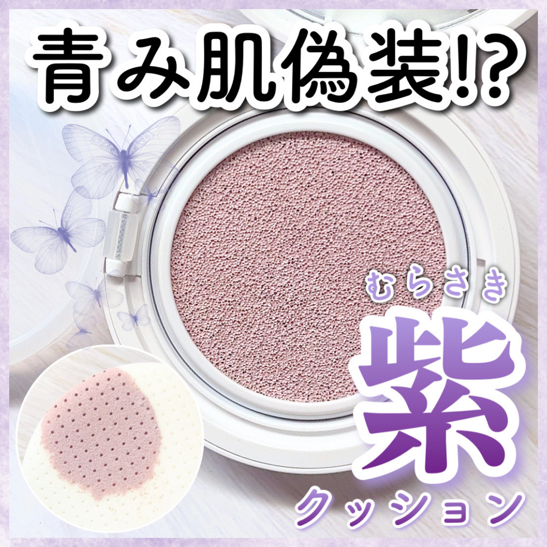 コンプリメントシリーズクッション 紫色(ボラ)/Ameli/クッションファンデーションを使ったクチコミ（1枚目）