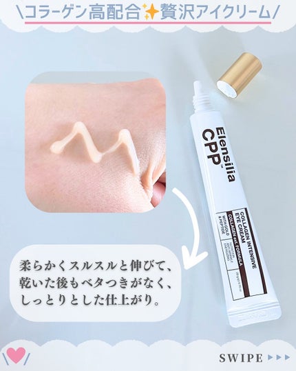 エレンシリア cpp コラーゲン 80 インテンシブ アイクリーム/Elensilia/アイケア・アイクリームを使ったクチコミ(3枚目)