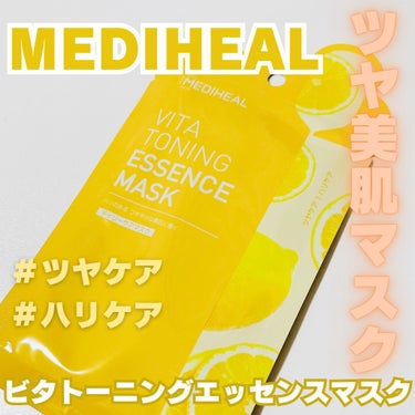 ビタトーニングエッセンスマスク/MEDIHEAL/シートマスク・パックを使ったクチコミ（1枚目）