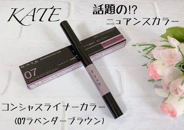 コンシャスライナーカラー/KATE/リキッドアイライナーを使ったクチコミ（1枚目）