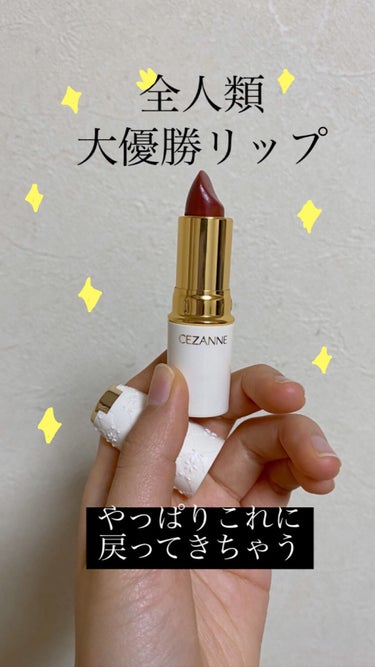 CEZANNE ラスティング リップカラーNのクチコミ「“全人類大優勝リップ”💄

ブルベだけどブラウンリップをしてみたい！
ブラウンリップに挑戦して.....」（1枚目）