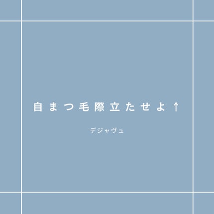 「塗るつけまつげ」自まつげ際立てタイプ/デジャヴュ/マスカラを使ったクチコミ(1枚目)
