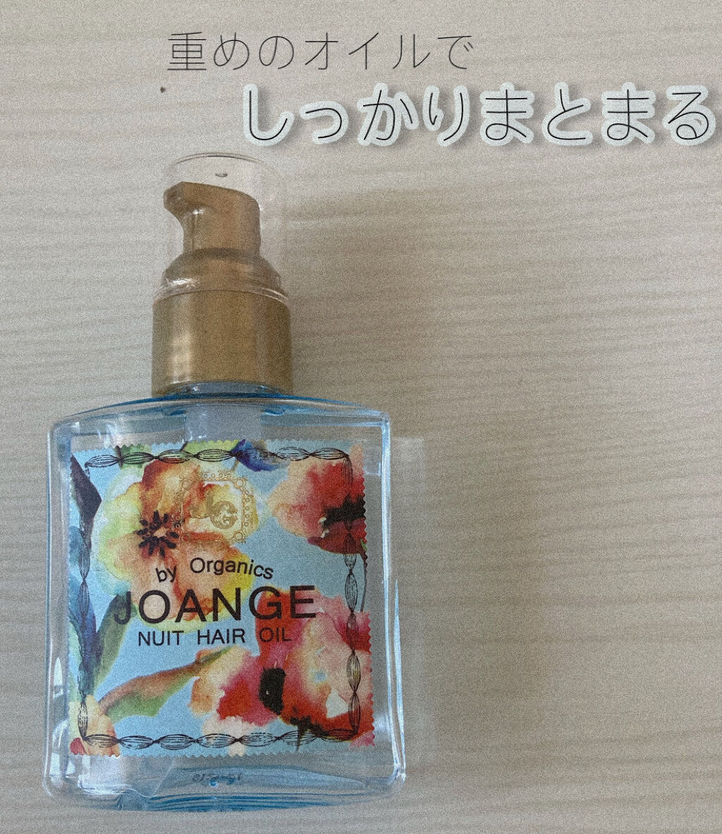 オーガニック ニュイヘアオイル/ジョアンジュ/ヘアオイルを使ったクチコミ（1枚目）