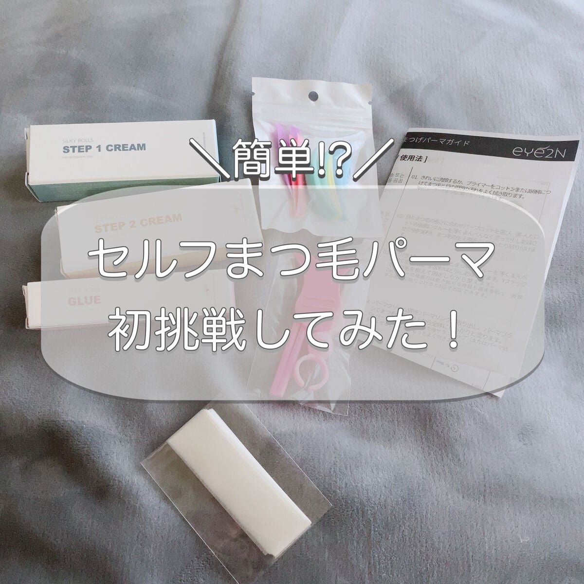 EYE2IN 低刺激 セルフプロ用 まつげパーマ 3種 セット/Qoo10/その他キットセットを使ったクチコミ(1枚目)