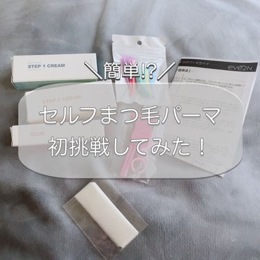 EYE2IN 低刺激 セルフプロ用 まつげパーマ 3種 セット/Qoo10/その他キットセットを使ったクチコミ（1枚目）