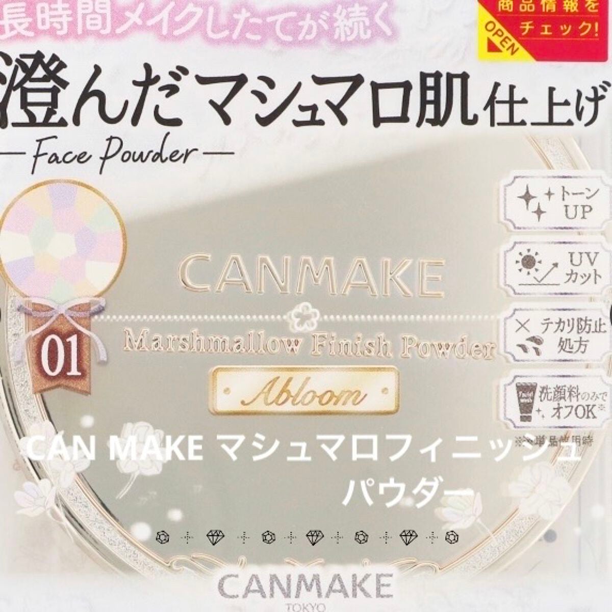 マシュマロフィニッシュパウダー ~Abloom~/キャンメイク/プレストパウダーを使ったクチコミ(1枚目)