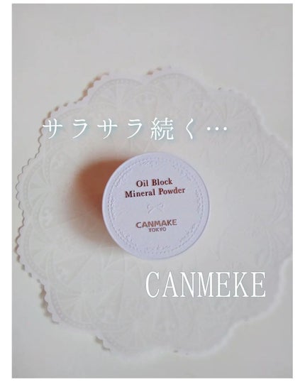オイルブロックミネラルパウダー/キャンメイク/ルースパウダーを使ったクチコミ(1枚目)