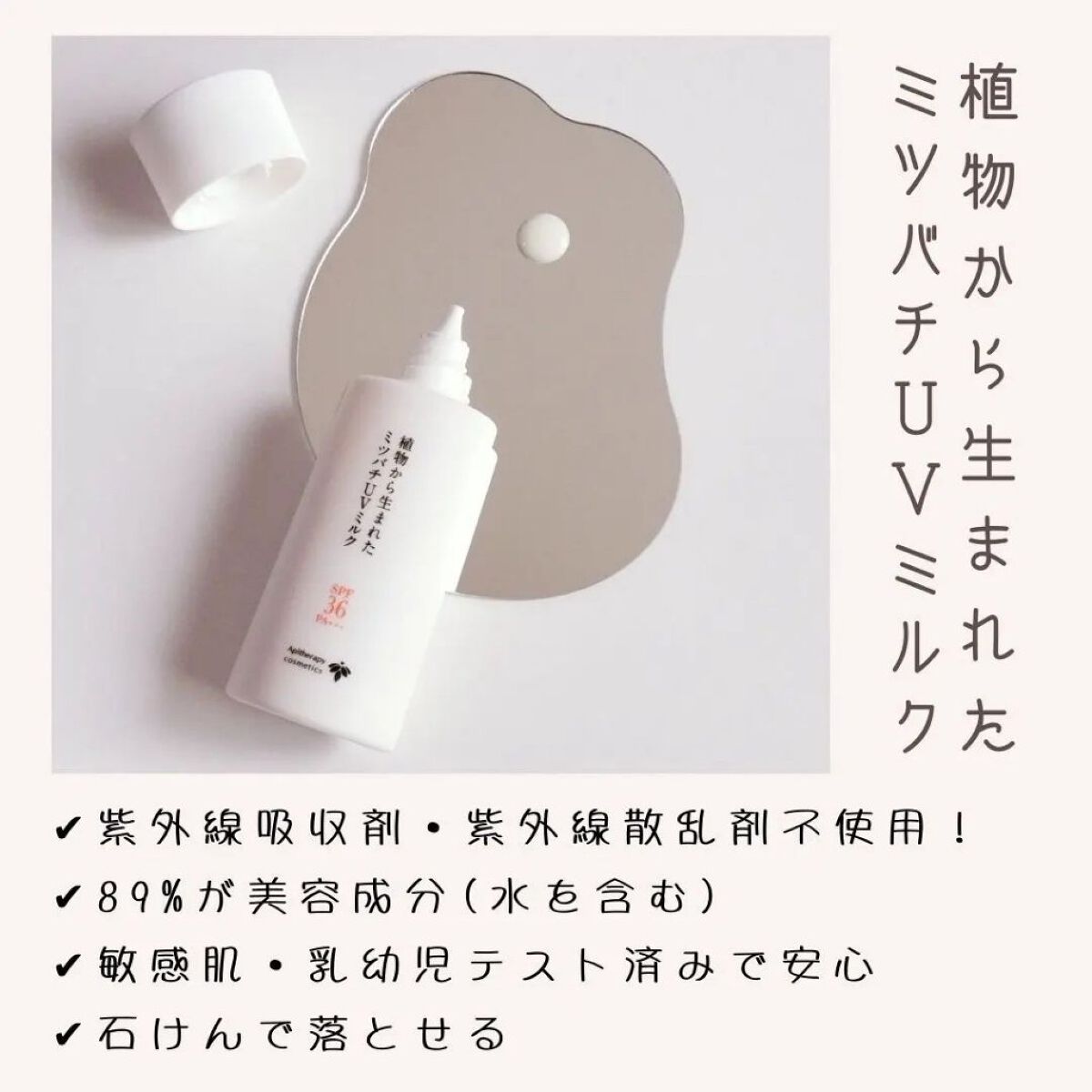 植物から生まれたミツバチUVミルク/アピセラピーコスメティクス/日焼け止めミルクを使ったクチコミ（2枚目）