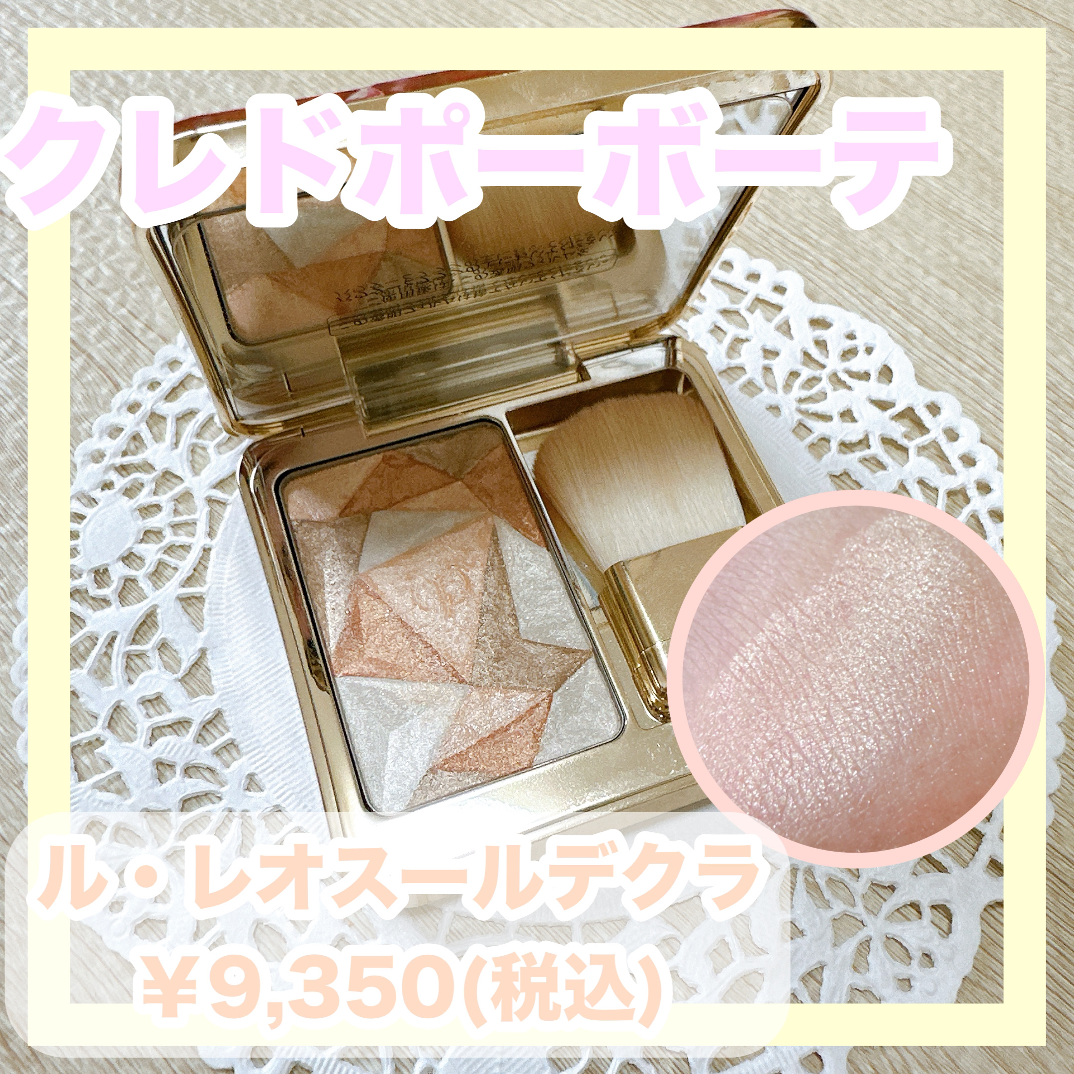 ル・レオスールデクラ /クレ・ド・ポー ボーテ/パウダーハイライトを使ったクチコミ（1枚目）