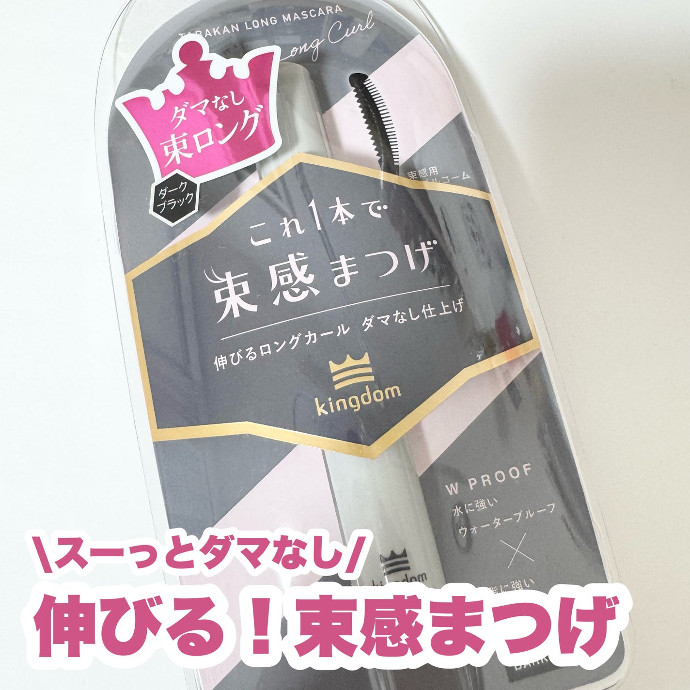 キングダム 束感ロングマスカラ/キングダム/マスカラを使ったクチコミ(1枚目)