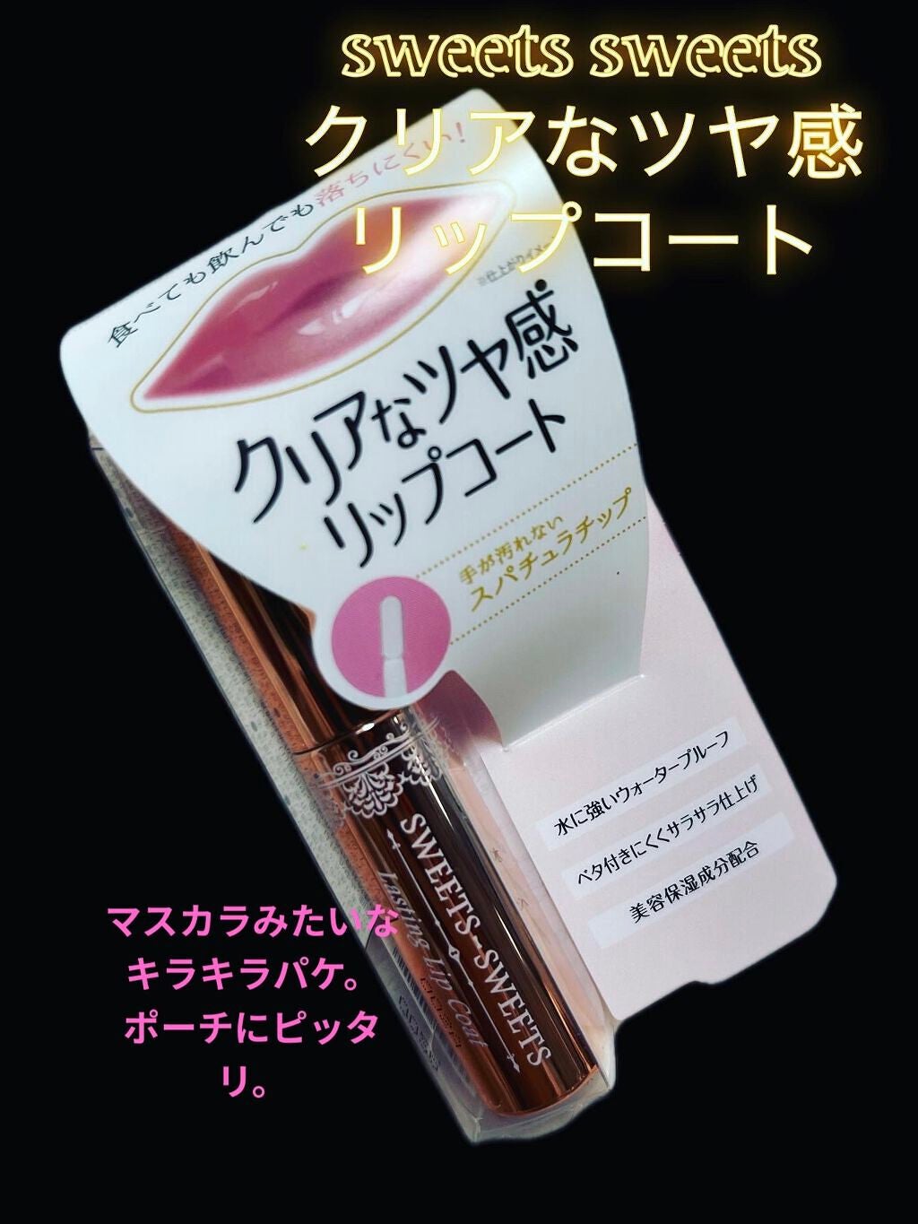 ラスティングリップコート/スウィーツ スウィーツ/リップオイルを使ったクチコミ(2枚目)