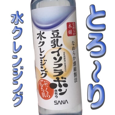 なめらか本舗 水クレンジングのクチコミ「
なめらか本舗
水クレンジング

〜 商品説明 〜

とろ～りとした水のクッションが肌とコット.....」（1枚目）