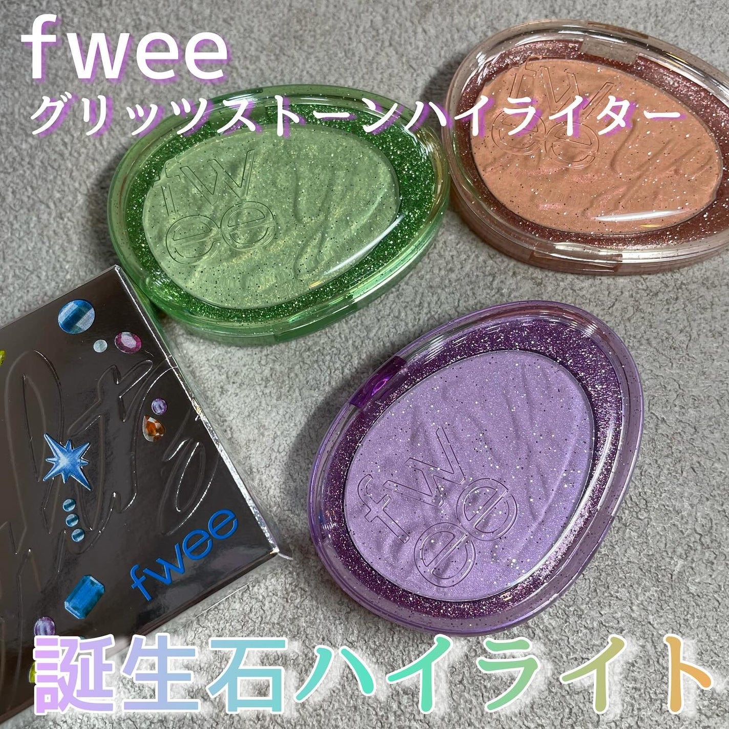 フィー グリッツストーンハイライター/fwee/パウダーハイライトを使ったクチコミ(1枚目)