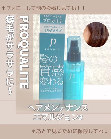 ヘアメンテナンスエマルジョン/プロカリテ/ヘアミルクを使ったクチコミ(1枚目)