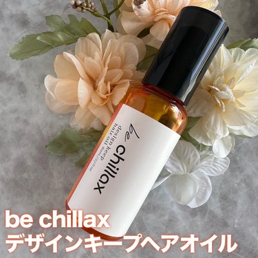 be chillax design keep hair oilのクチコミ「.
\ 美しさでchillを科学する /
♥- - - - - - - - - - - - -.....」（1枚目）