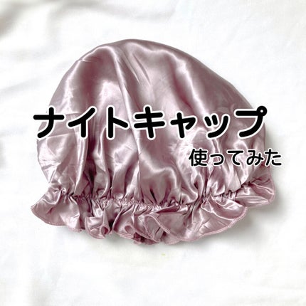 シルク ナイトキャップ(ゴム紐)/COCOSILK/ヘアケアグッズを使ったクチコミ(1枚目)