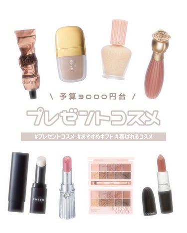 めるᙏ̤̫͚𓍯フォロバ on LIPS 「〰︎予算3000円台︎〰喜ばれるプレゼントコスメ💄おすすめのギ..」（1枚目）