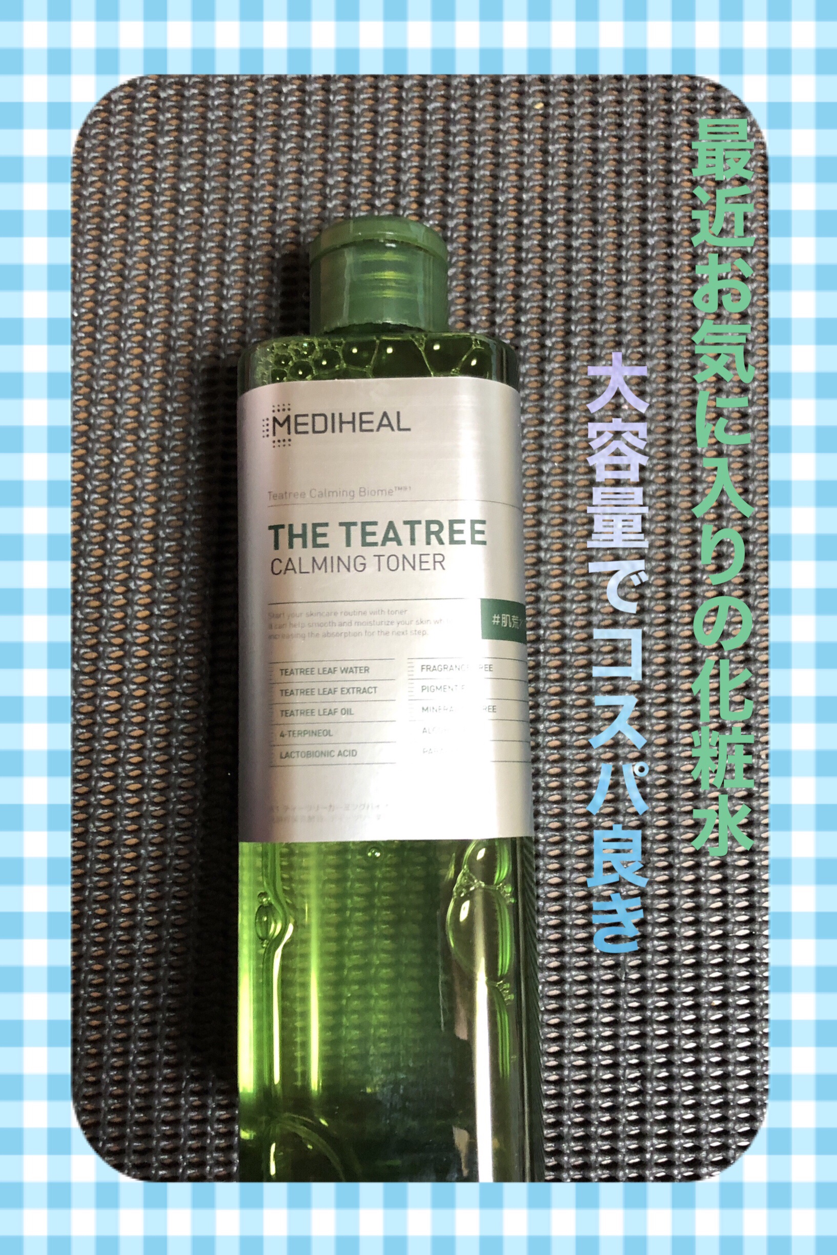 MEDIHEAL THE ティーツリー カーミング トナーのクチコミ「｡o♡o｡+｡o♡o｡+｡o♡o｡+｡o♡o｡+｡o♡o｡+

最近お気に入りの化粧水❣️

.....」（1枚目）