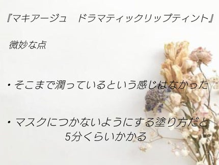 ドラマティックリップティント/マキアージュ/リップティントを使ったクチコミ(6枚目)