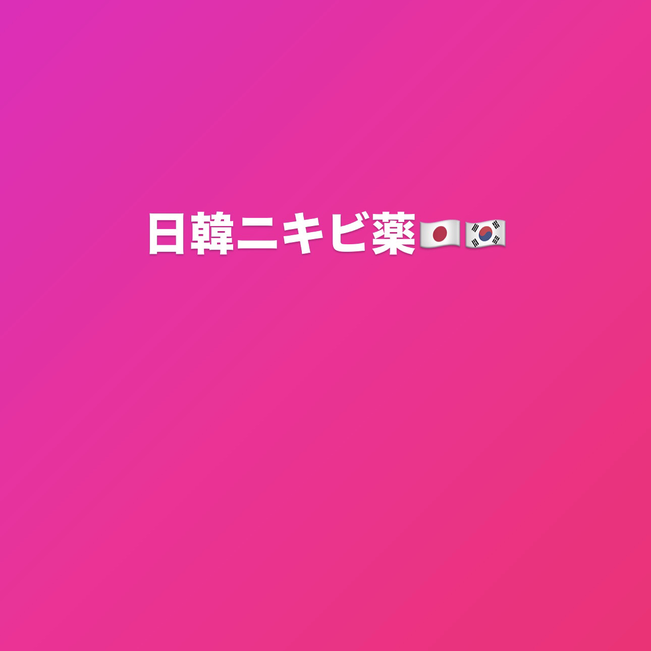 テラ・コートリル 軟膏(医薬品)/ジョンソン・エンド・ジョンソン/その他を使ったクチコミ（1枚目）