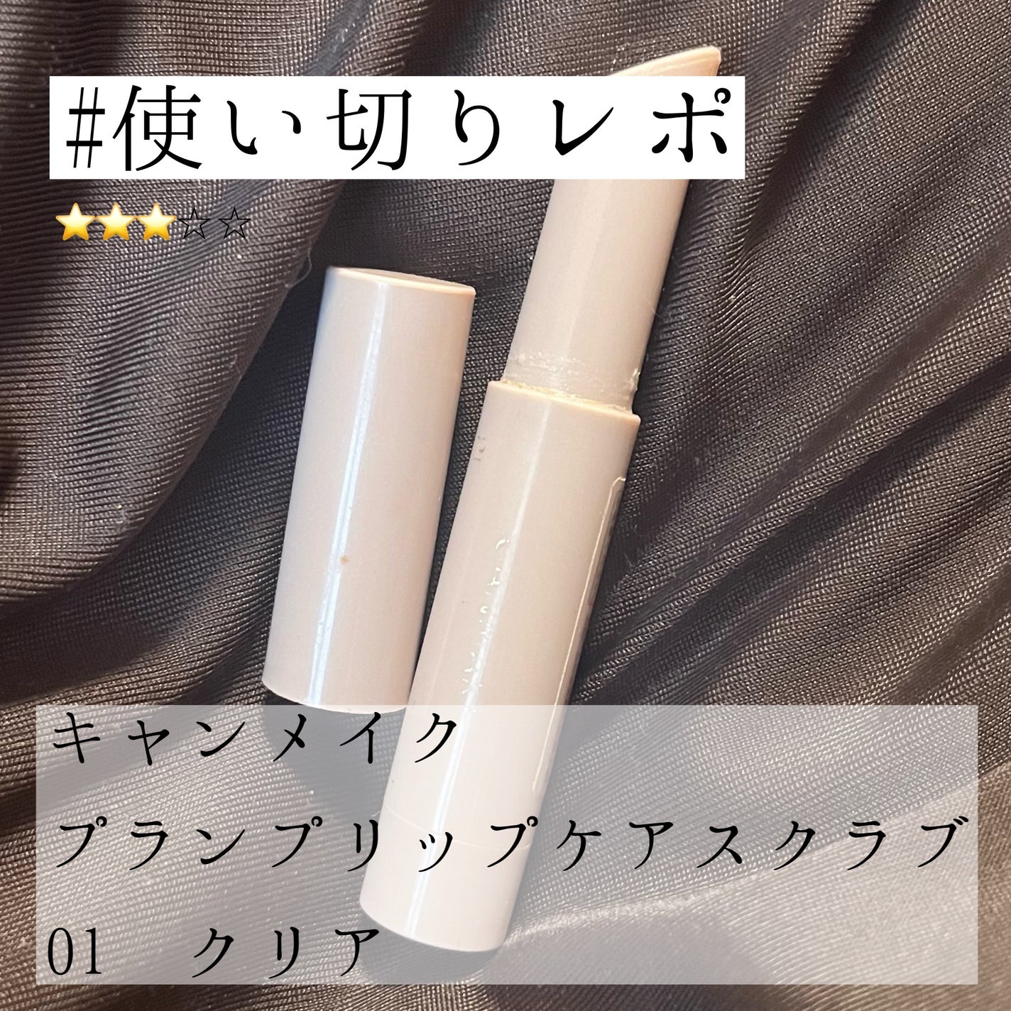 プランプリップケアスクラブ/キャンメイク/リップスクラブを使ったクチコミ(1枚目)