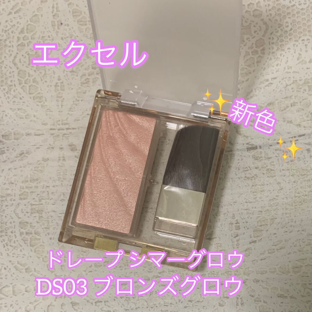ドレープド シマーグロウ DS03 ブロンズグロウ/excel/パウダーハイライトを使ったクチコミ（1枚目）