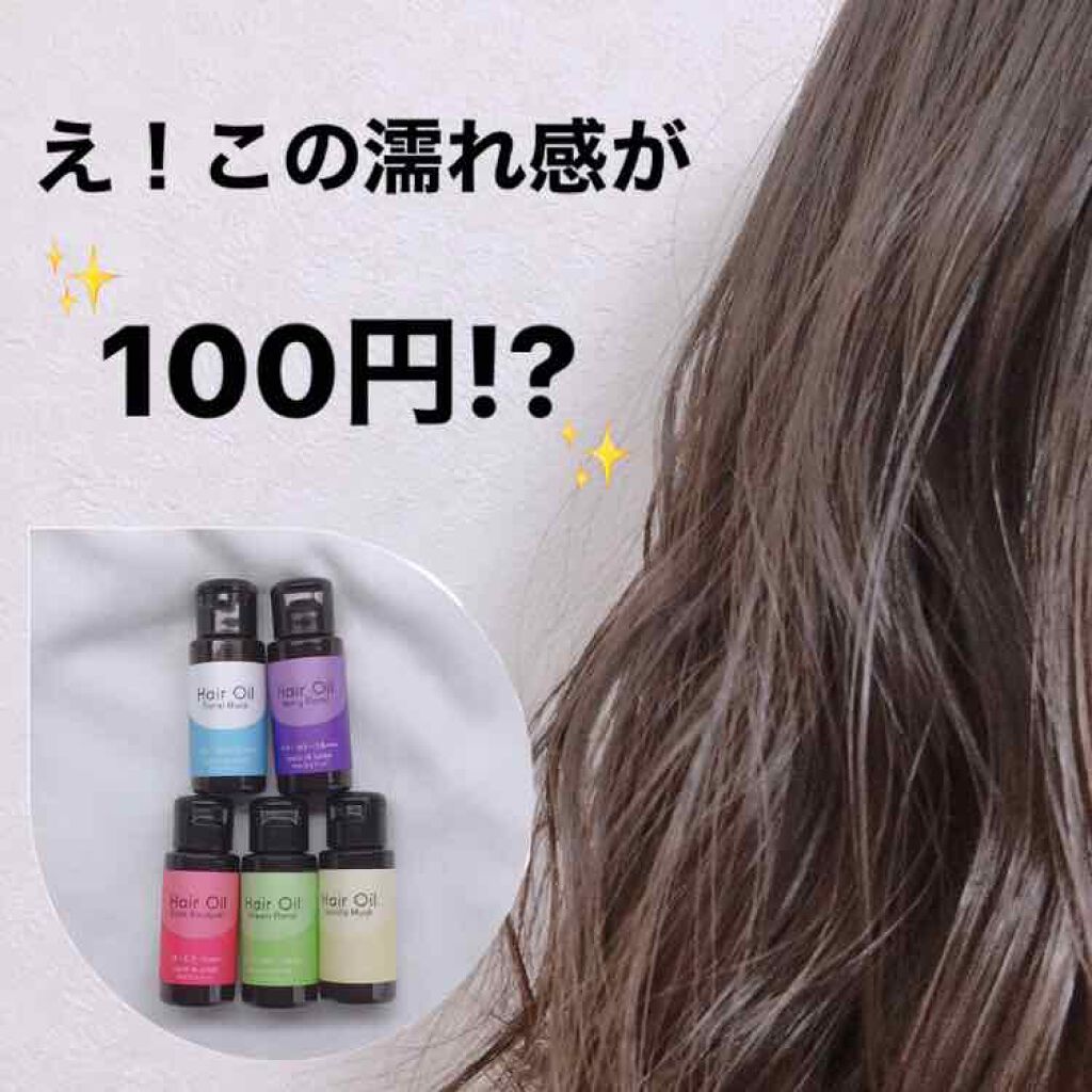 ヘアオイル/DAISO/ヘアオイルを使ったクチコミ（1枚目）