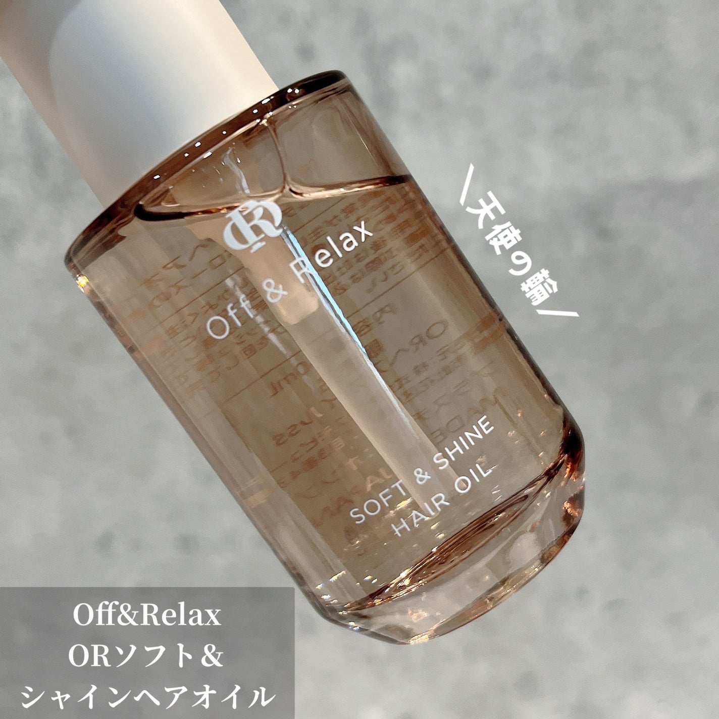 ORソフト&シャインヘアオイル/Off&Relax/ヘアオイルを使ったクチコミ(1枚目)