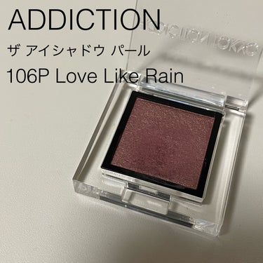 アディクション ザ アイシャドウ パール 106P Love Like Rain/ADDICTION/シングルアイシャドウを使ったクチコミ（1枚目）