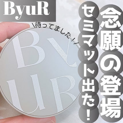 セラムフィット シルキーヌードクッション/ByUR/クッションファンデーションを使ったクチコミ(1枚目)