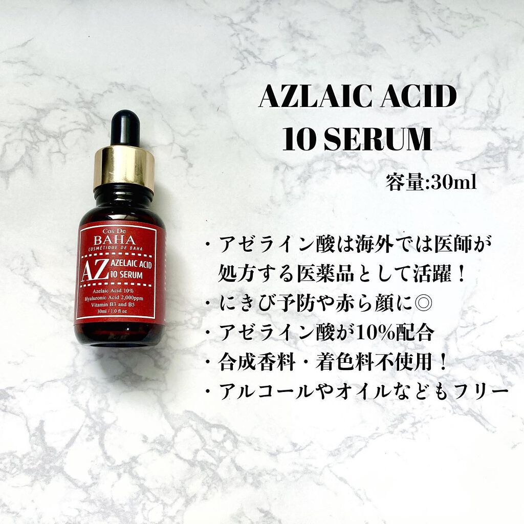 AZアゼライン酸10セラム/コスデバハ/美容液を使ったクチコミ(2枚目)