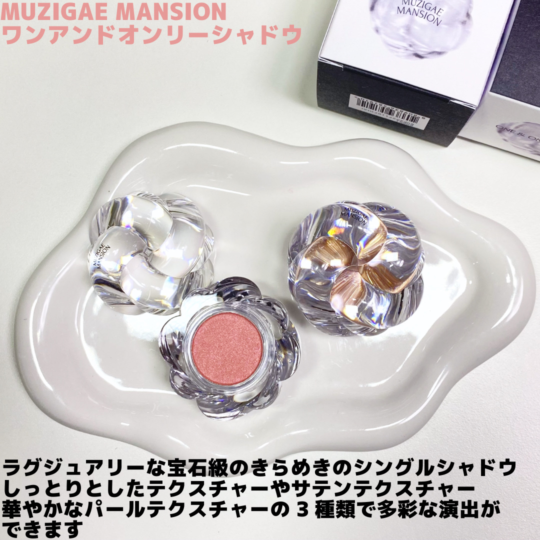 ワンアンドオンリーシャドウ/MUZIGAE MANSION/単色アイシャドウを使ったクチコミ（2枚目）