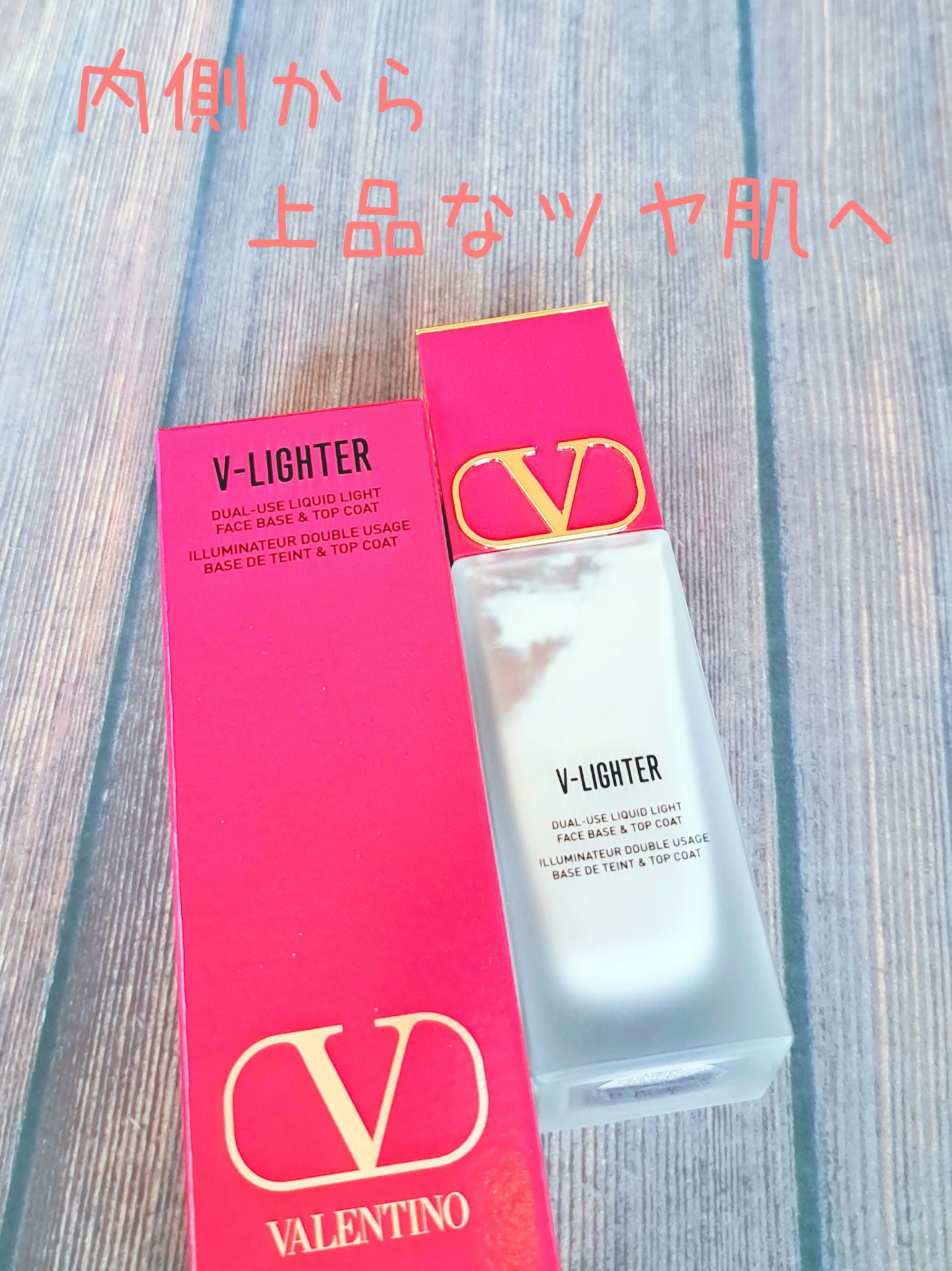 Vライター/ヴァレンティノ ビューティ/化粧下地を使ったクチコミ（1枚目）