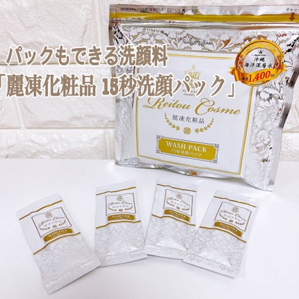 15秒洗顔パック/麗凍化粧品/その他洗顔料を使ったクチコミ(1枚目)