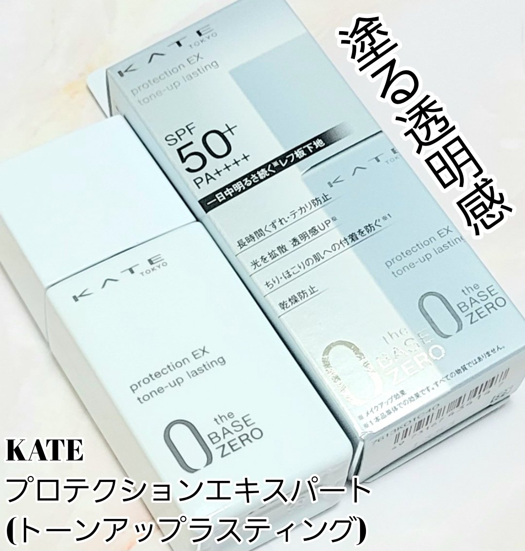 プロテクションエキスパート（トーンアップラスティング）/KATE/化粧下地を使ったクチコミ（1枚目）