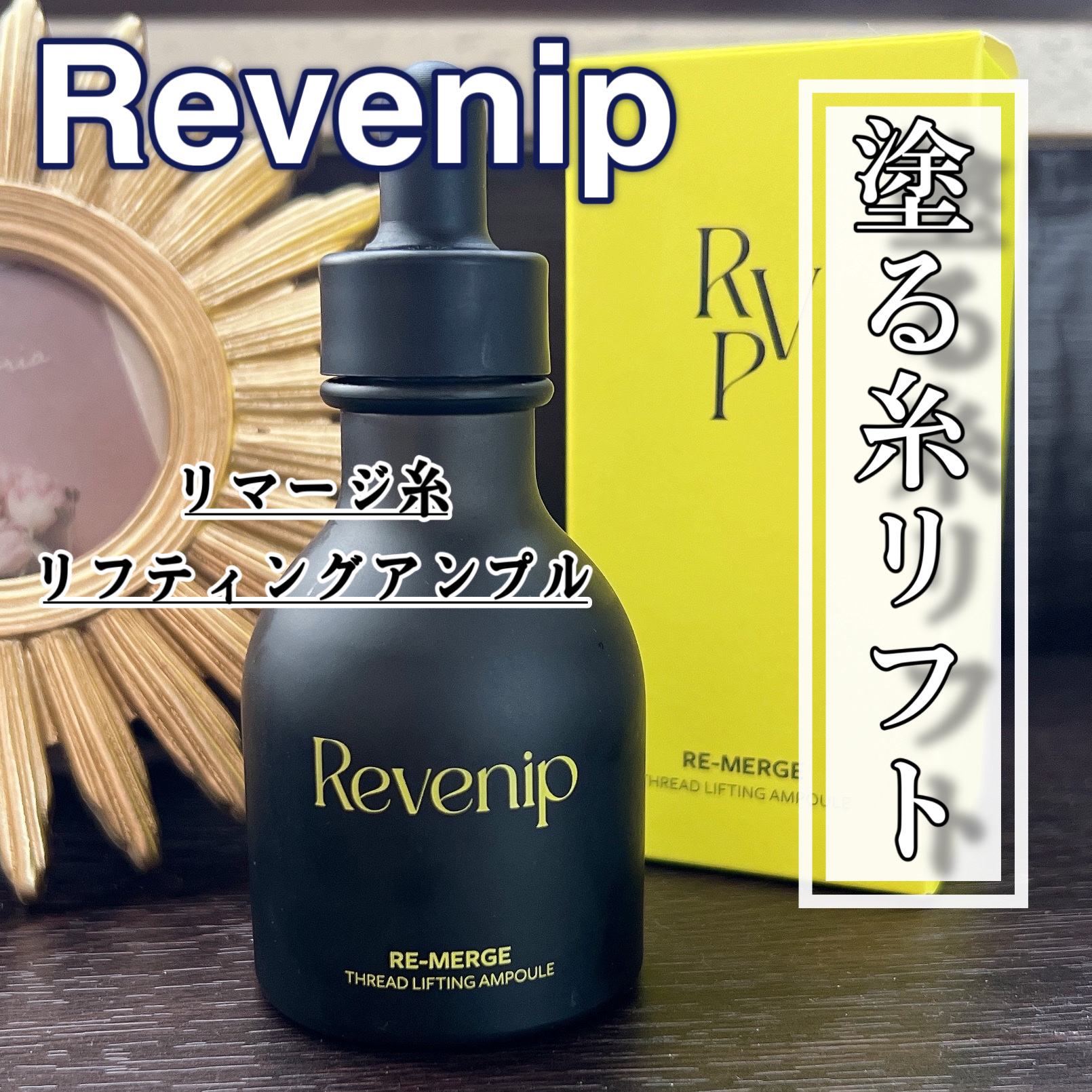リマージ糸リフティングアンプル/REVENIP/美容液を使ったクチコミ（1枚目）