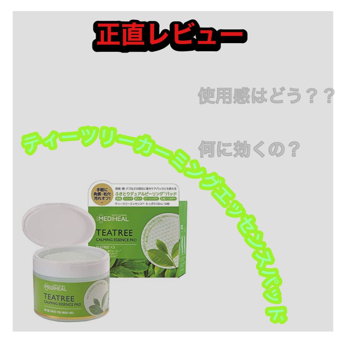 ティーツリーカーミングエッセンスパッド/MEDIHEAL/トナーパッドを使ったクチコミ(1枚目)